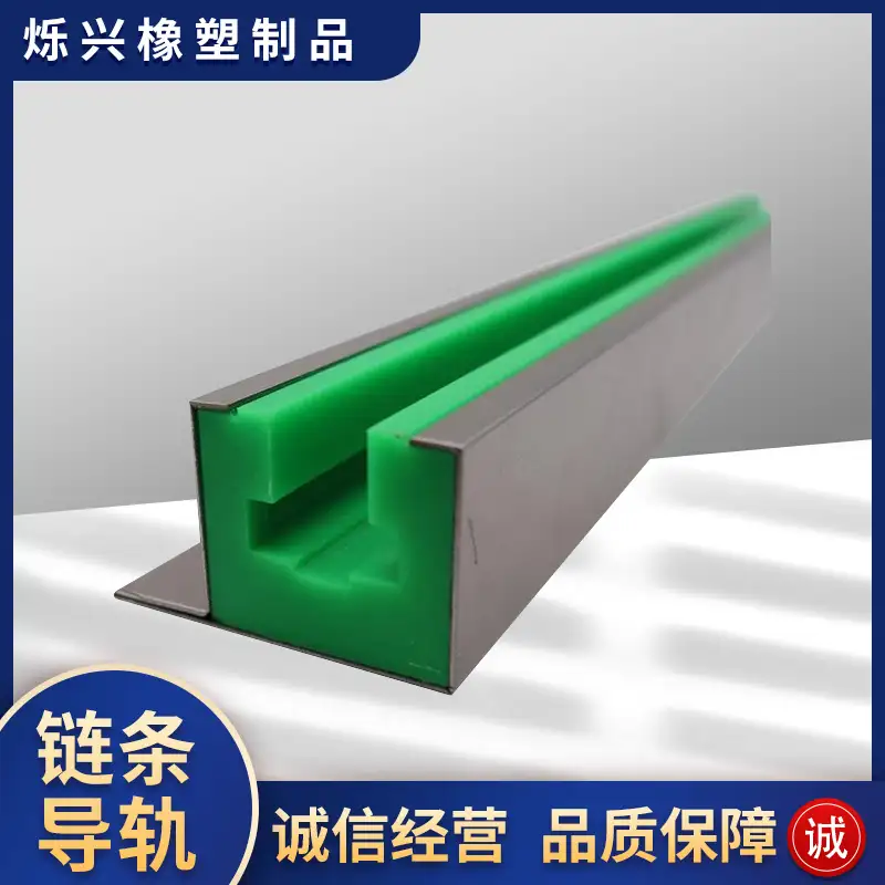 链条导轨
